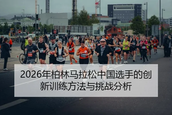 nian-bo-lin-ma-la-song-zhong-guo-xuan-shou-de-chuang-xin-xun-lian-fang-fa-yu-tiao-zhan-fen-xi-2-646.jpg