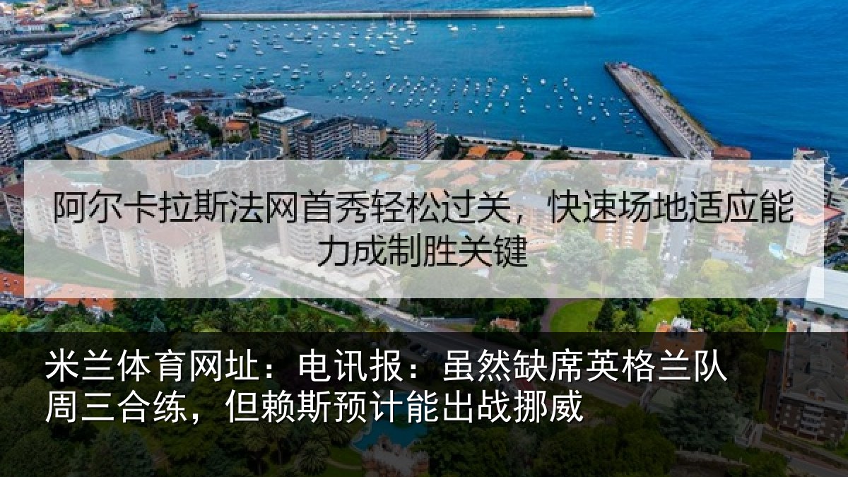 米兰体育网址：电讯报：虽然相关情况合练相关情况挪威