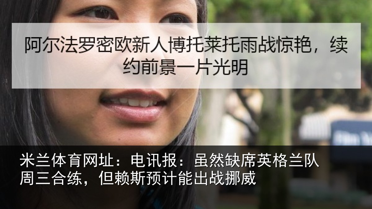 米兰体育网址：电讯报：虽然相关情况合练相关情况挪威