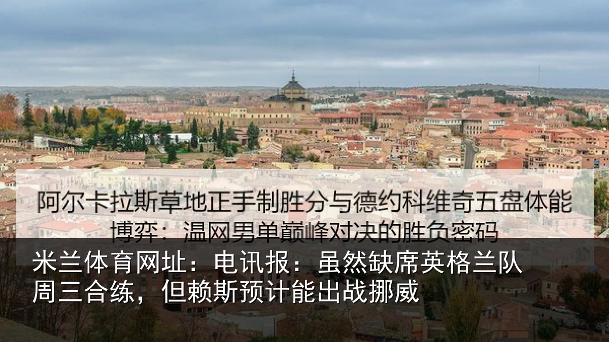 米兰体育网址：电讯报：虽然缺席英格兰队周三合练，但赖斯预计能出战挪威