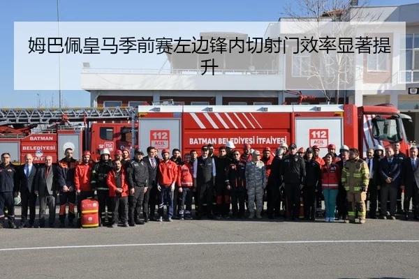 姆巴佩皇马季前赛左边锋内切射门效率显著提升