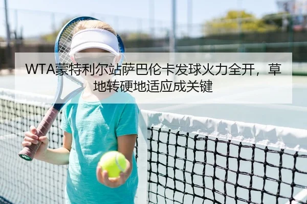 WTA蒙特利尔站萨巴伦卡发球火力全开，草地转硬地适应成关键