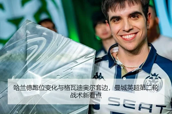 哈兰德跑位变化与格瓦迪奥尔套边，曼城英超第二轮战术新看点