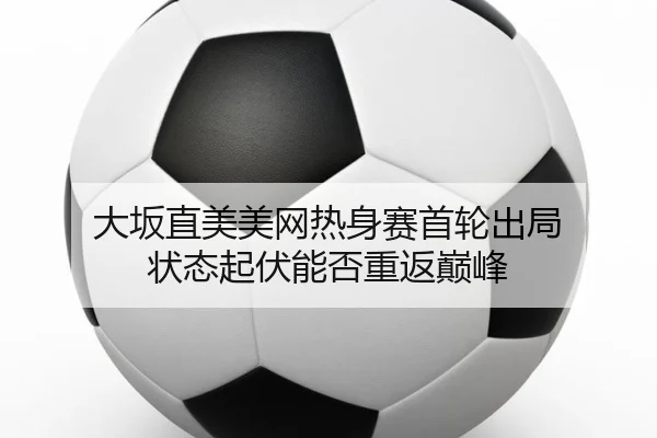da-ban-zhi-mei-mei-wang-re-shen-sai-shou-lun-chu-ju-zhuang-tai-qi-fu-neng-fou-chong-fan-dian-feng-3-266.jpg