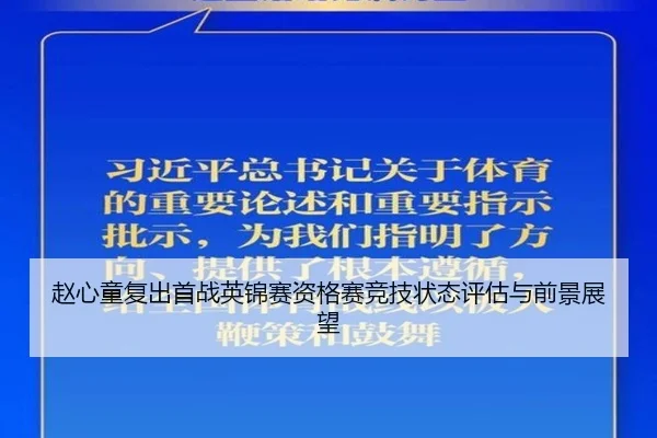 赵心童复出首战英锦赛资格赛竞技状态评估与前景展望
