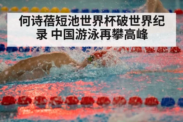 何诗蓓短池世界杯破世界纪录 中国游泳再攀高峰