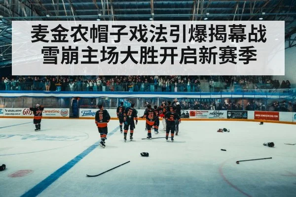 麦金农帽子戏法引爆揭幕战 雪崩主场大胜开启新赛季
