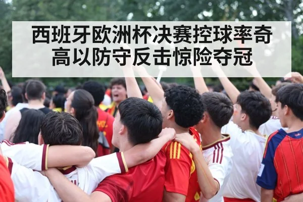 西班牙欧洲杯决赛控球率奇高以防守反击惊险夺冠