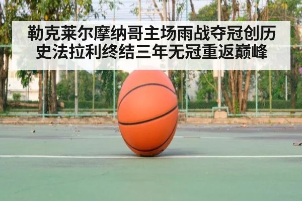 勒克莱尔摩纳哥主场雨战夺冠创历史法拉利终结三年无冠重返巅峰