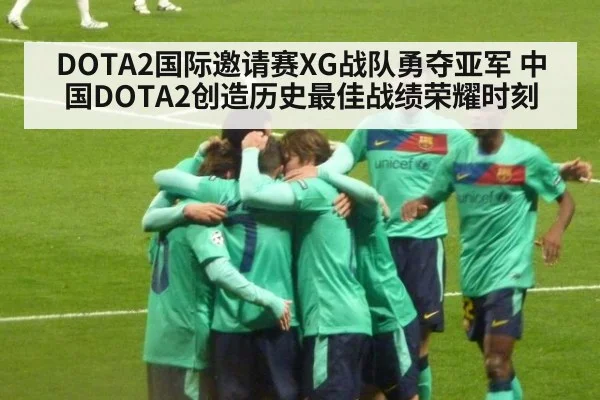 DOTA2国际邀请赛XG战队勇夺亚军 中国DOTA2创造历史最佳战绩荣耀时刻
