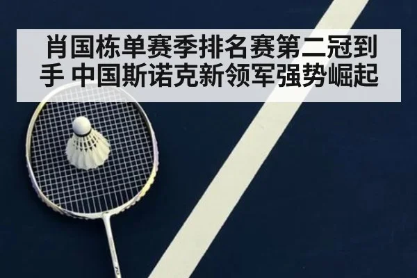 肖国栋单赛季排名赛第二冠到手 中国斯诺克新领军强势崛起